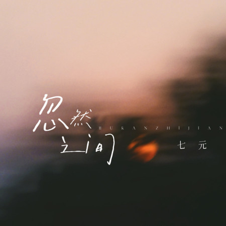 忽然之間