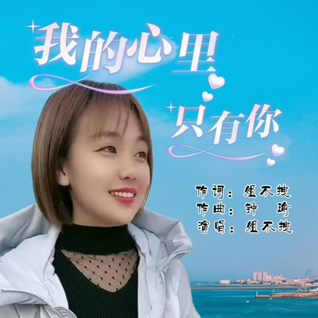 我的心裏只有你 (伴奏)