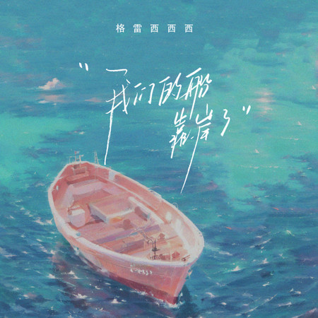 我們的船靠岸了
