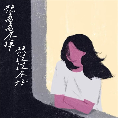 想離離不掉 想過過不好