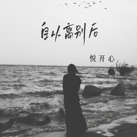 自從離別後