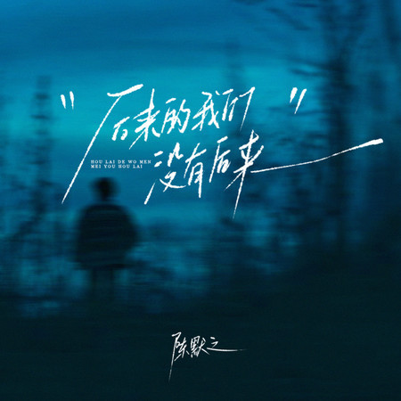 後來的我們沒有後來