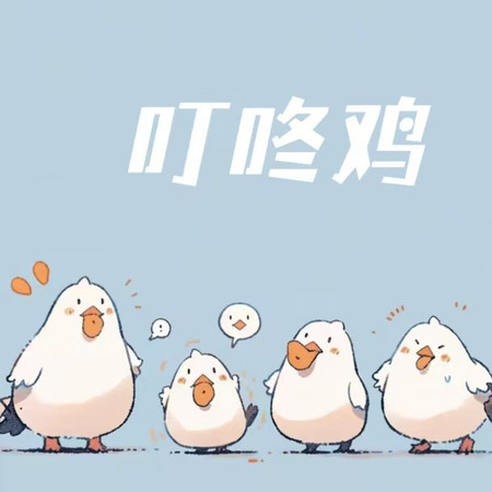 叮咚雞