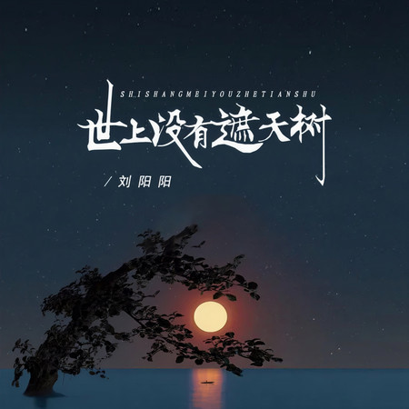 世上沒有遮天樹