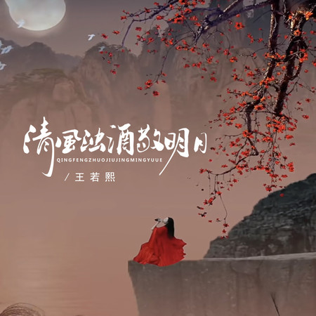 清風濁酒敬明月