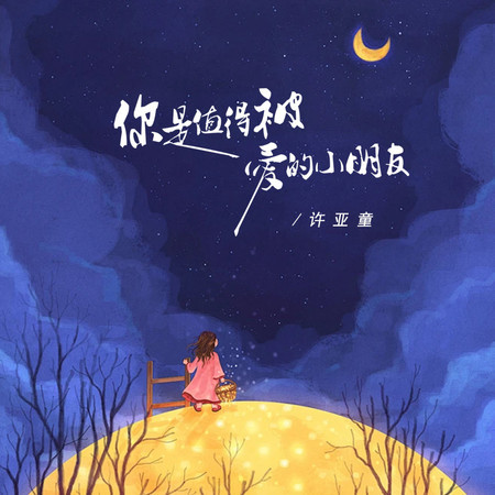 你是值得被愛的小朋友