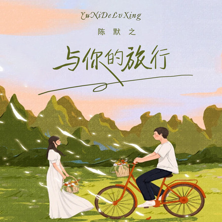 與你的旅行