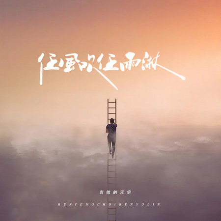 任風吹任雨淋