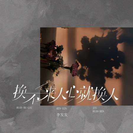換不來人心就換人