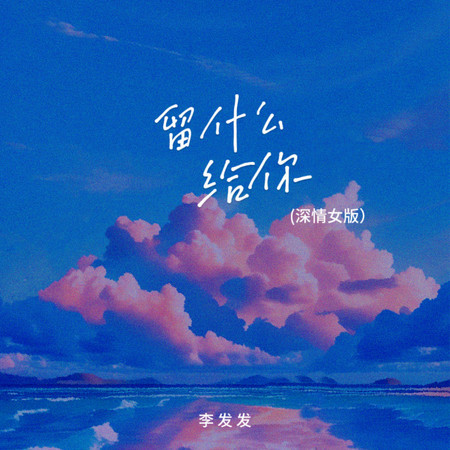 留什麼給你