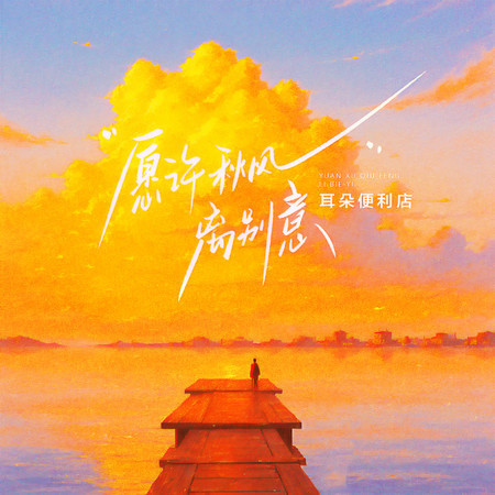 願許秋風離別意