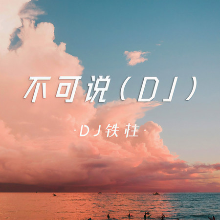 不可說