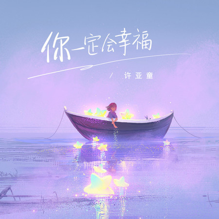 你一定會幸福