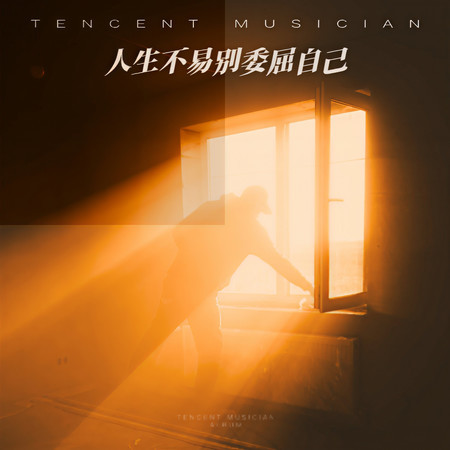 人生不易別委屈自己