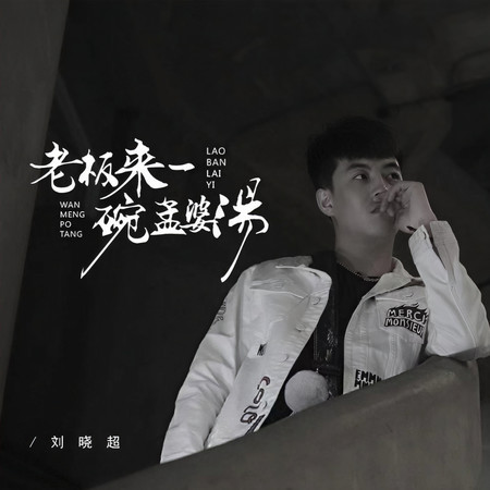 老闆來一碗孟婆湯