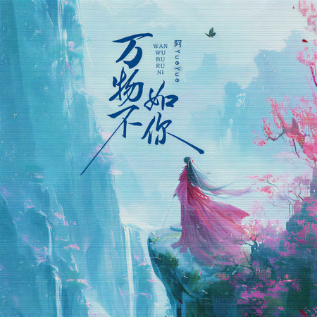 萬物不如你