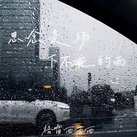 思念是場下不完的雨