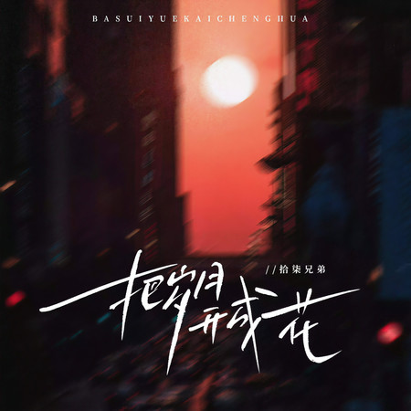 把歲月開成花