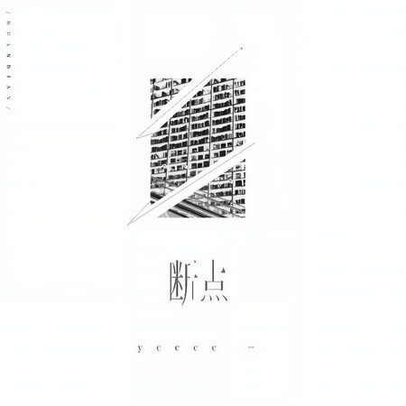 斷點