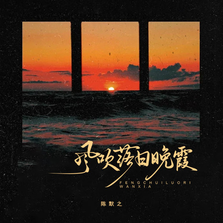 風吹落日晚霞