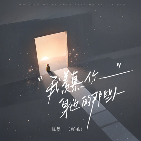 我羨慕你身邊的那些人