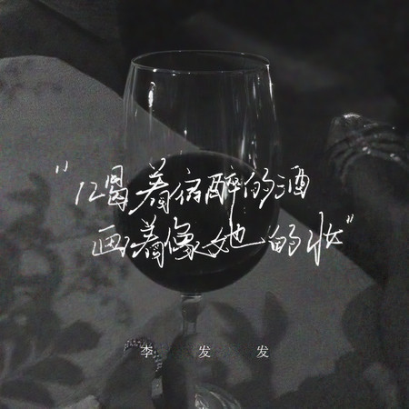 喝着宿醉的酒 畫着像她的妝