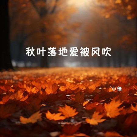 秋葉落地愛被風吹