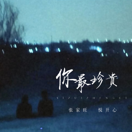 你最珍貴