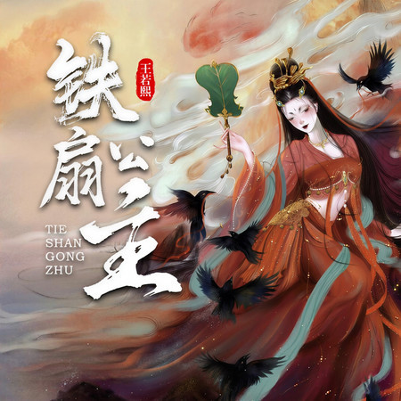鐵扇公主