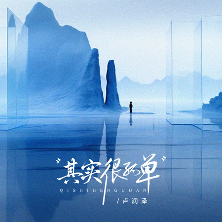 其實很孤單