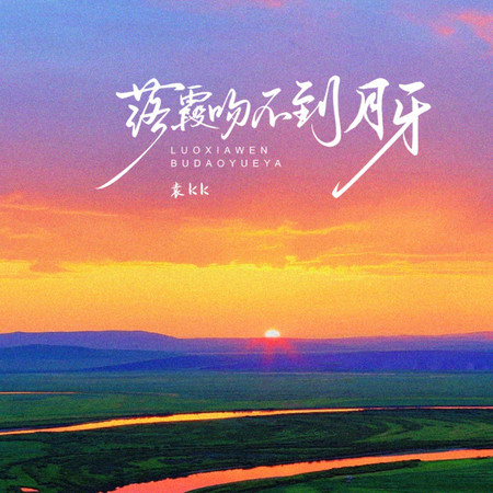 落霞吻不到月牙
