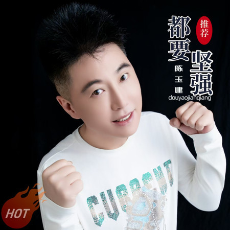 都要堅強 (Dj沈念版)