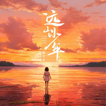 遠山少年