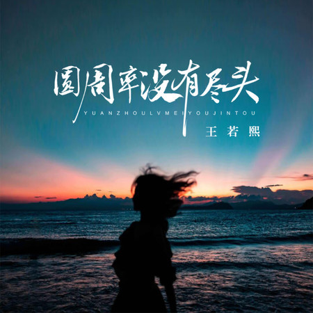 圓周率沒有盡頭