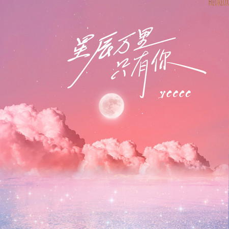 星辰萬里只有你