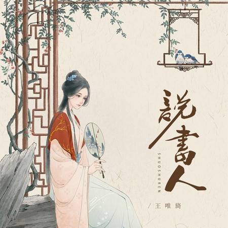 說書人