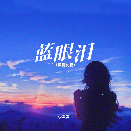 藍眼淚