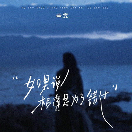 如果說相逢是爲了錯過
