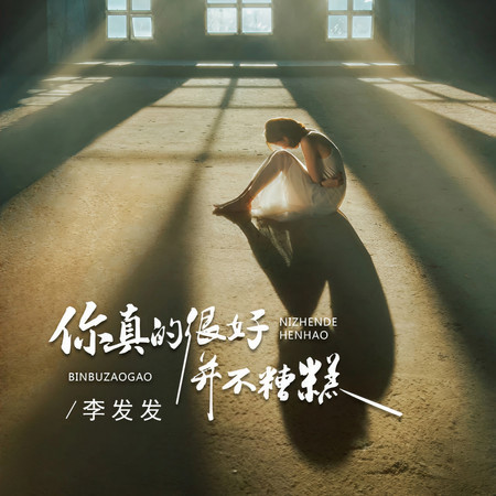 你真的很好並不糟糕