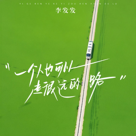 一個人也可以走很遠的路