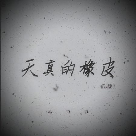 天真的橡皮