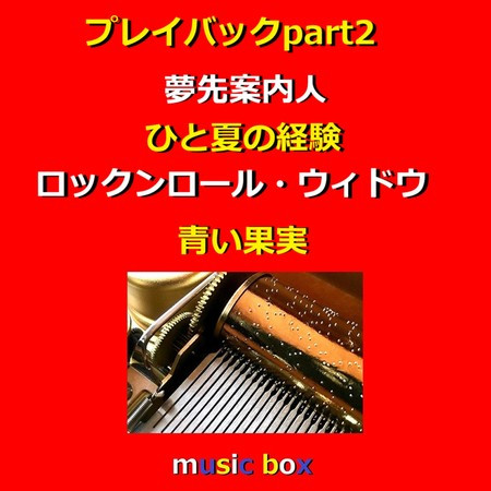 A Musical Box Rendition of Play Back Part2 / Yume Saki Annainin / Hitonatsu No Keiken
