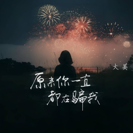 原来你一直都在骗我