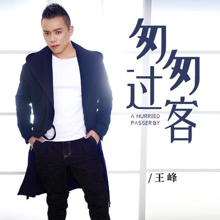 匆匆過客 (DJheap九天版)