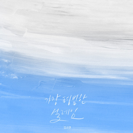 The Most Ordinary Feelings