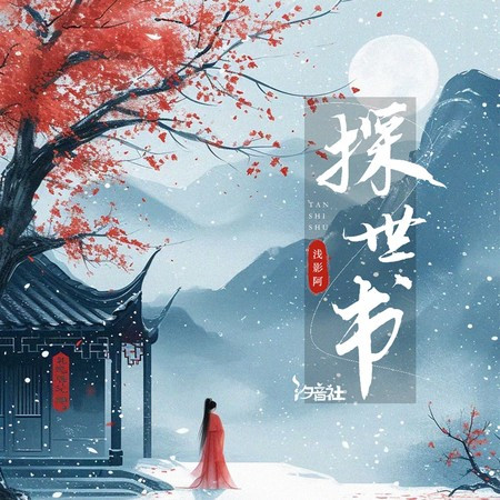 探世书