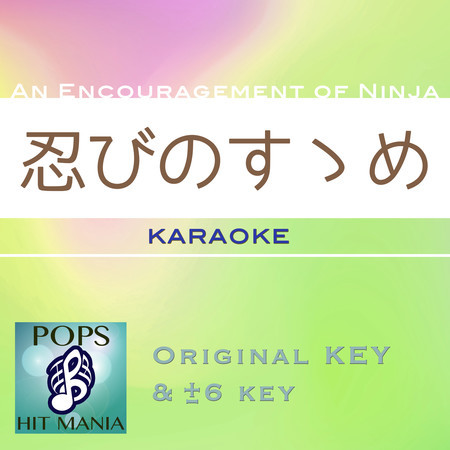 shinobi no susume(Karaoke Pops Hit Mania)