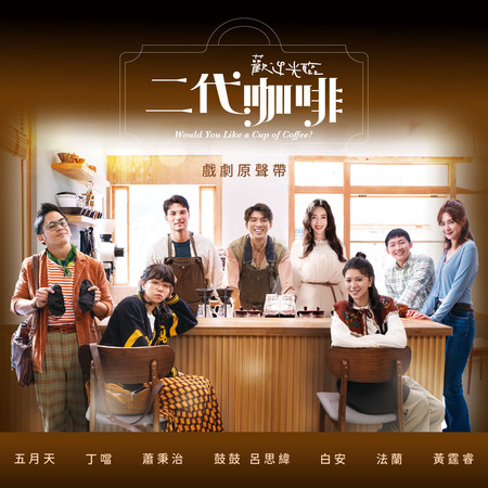 《歡迎光臨二代咖啡》戲劇原聲帶