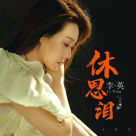 休思泪-李英
