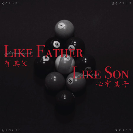 有其父必有其子